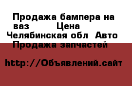 Продажа бампера на ваз 2114 › Цена ­ 1 200 - Челябинская обл. Авто » Продажа запчастей   